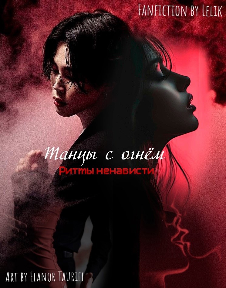 Обложка произведения Танцы с огнём: Ритмы ненависти