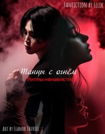 Обложка произведения Танцы с огнём: Ритмы ненависти