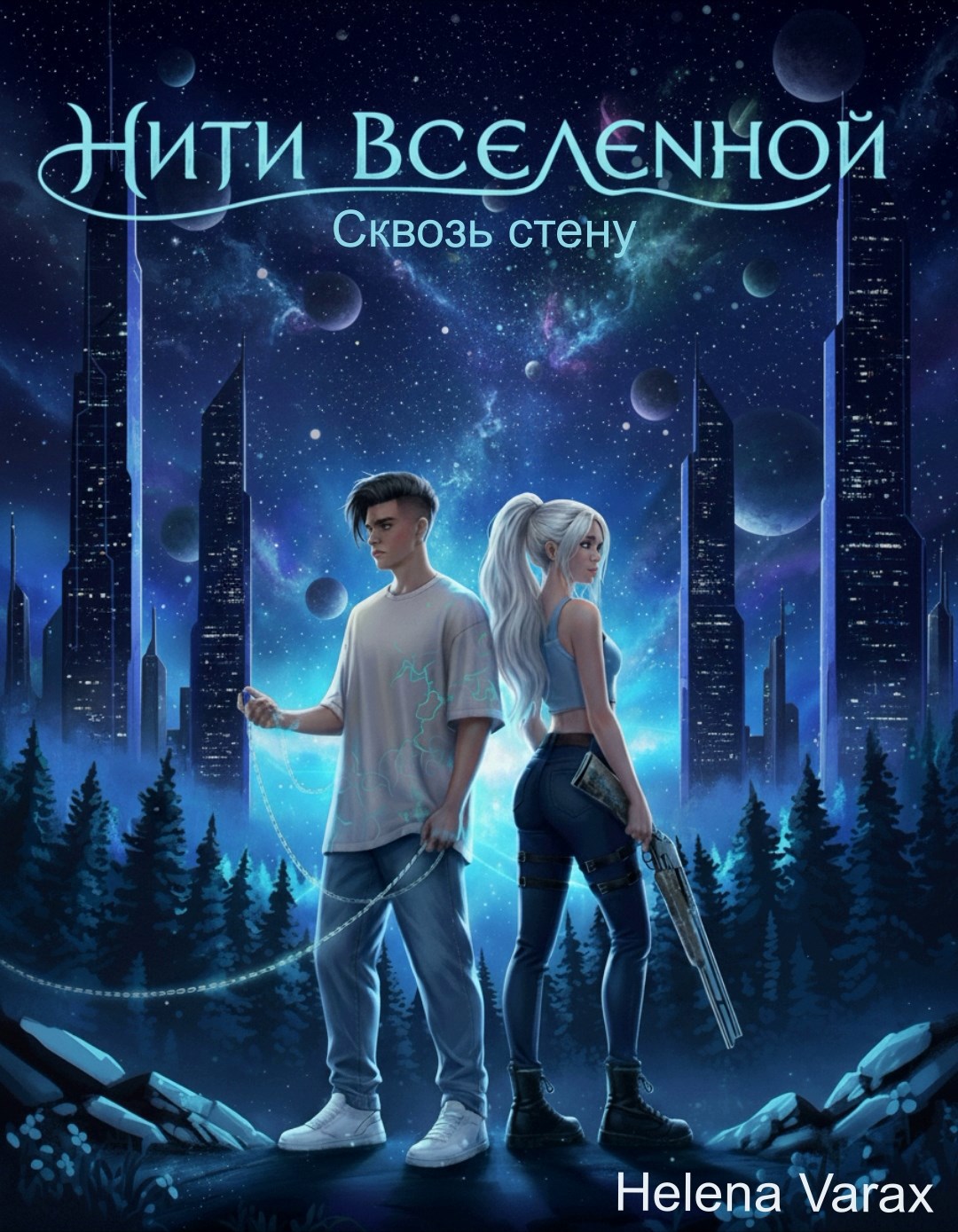 Обложка произведения «Нити Вселенной». Книга 1: Сквозь Стену