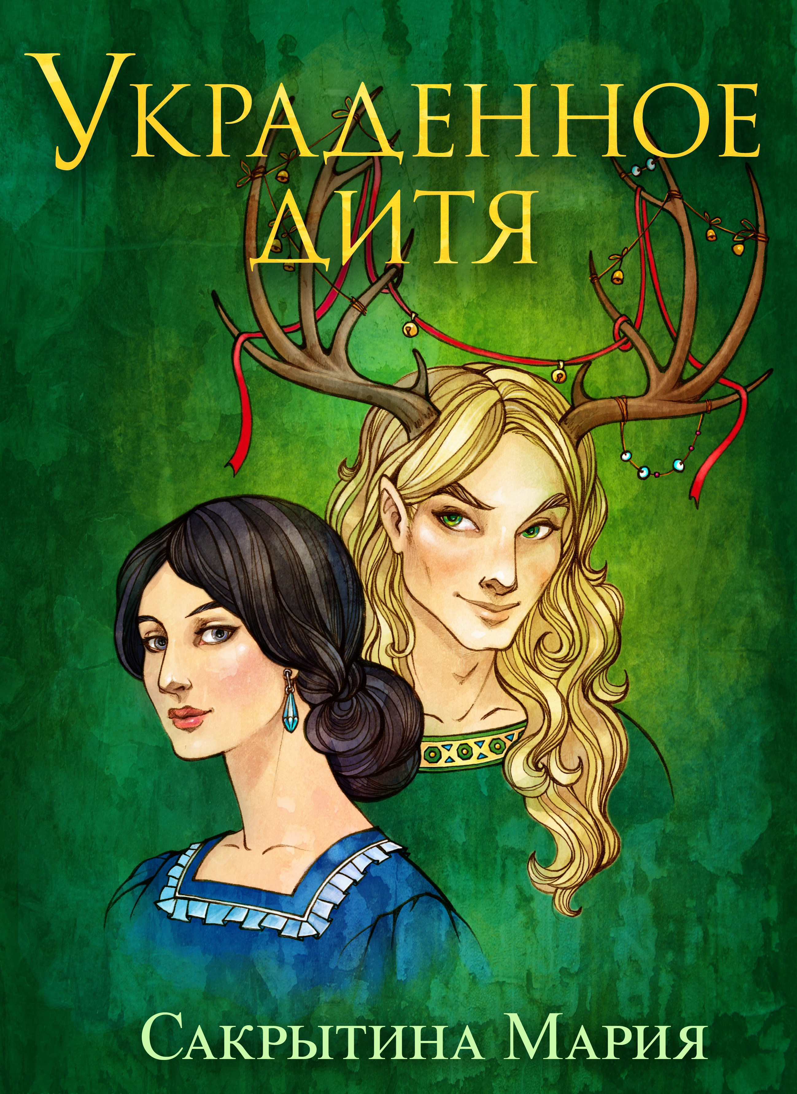 Обложка произведения Украденное дитя