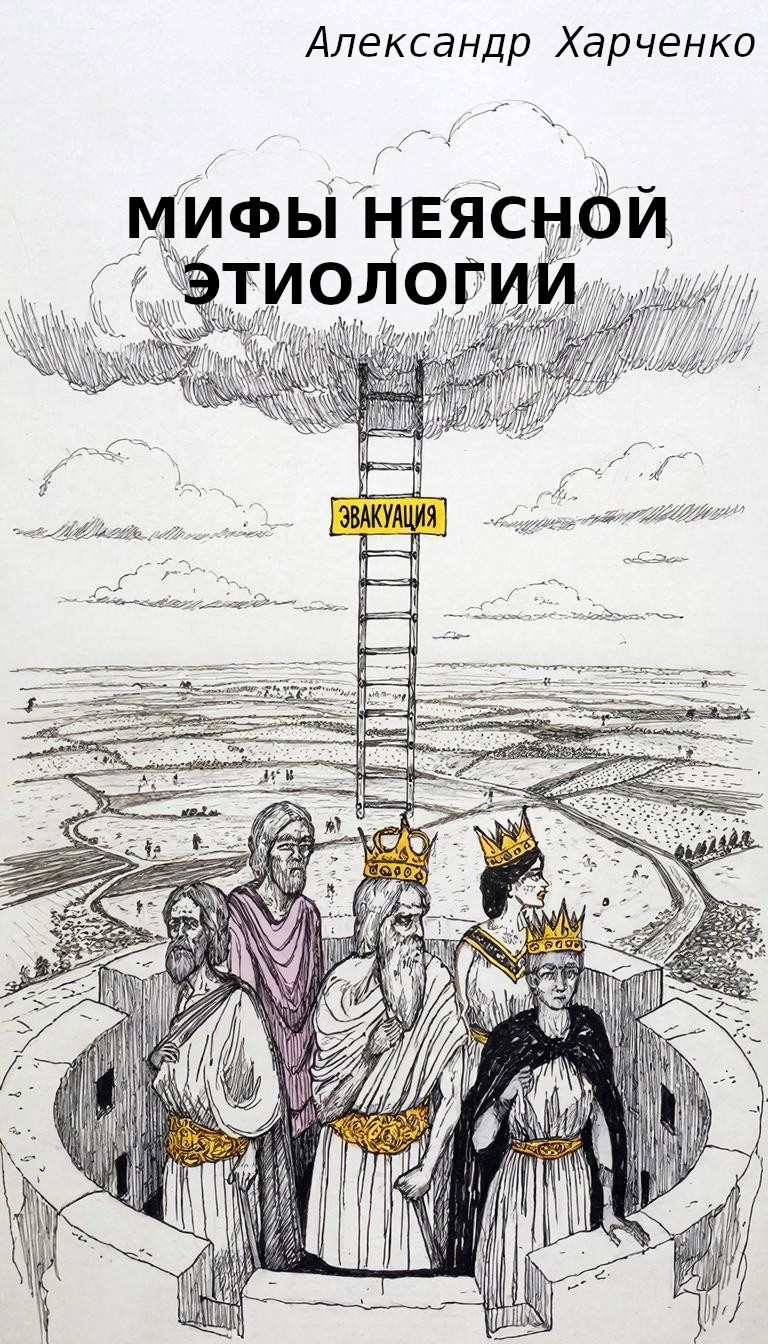 Обложка произведения Мифы неясной этиологии