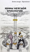 Обложка произведения Мифы неясной этиологии