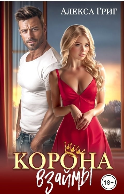 Обложка произведения Корона взаймы