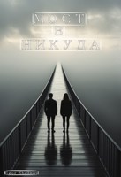 Обложка произведения Мост в никуда