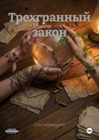 Обложка произведения Трехгранный Закон