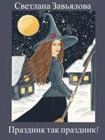 Обложка произведения Праздник так праздник!