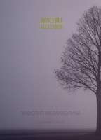 Обложка произведения Эйфория меланхолика