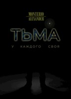 Обложка произведения Тьма