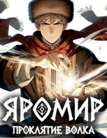 Обложка произведения Яромир. Проклятие Волка