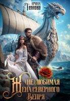 Обложка произведения (не) Любимая жена северного Вепря