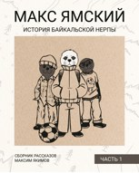 Обложка произведения Макс Ямский. История байкальской нерпы. Часть 1