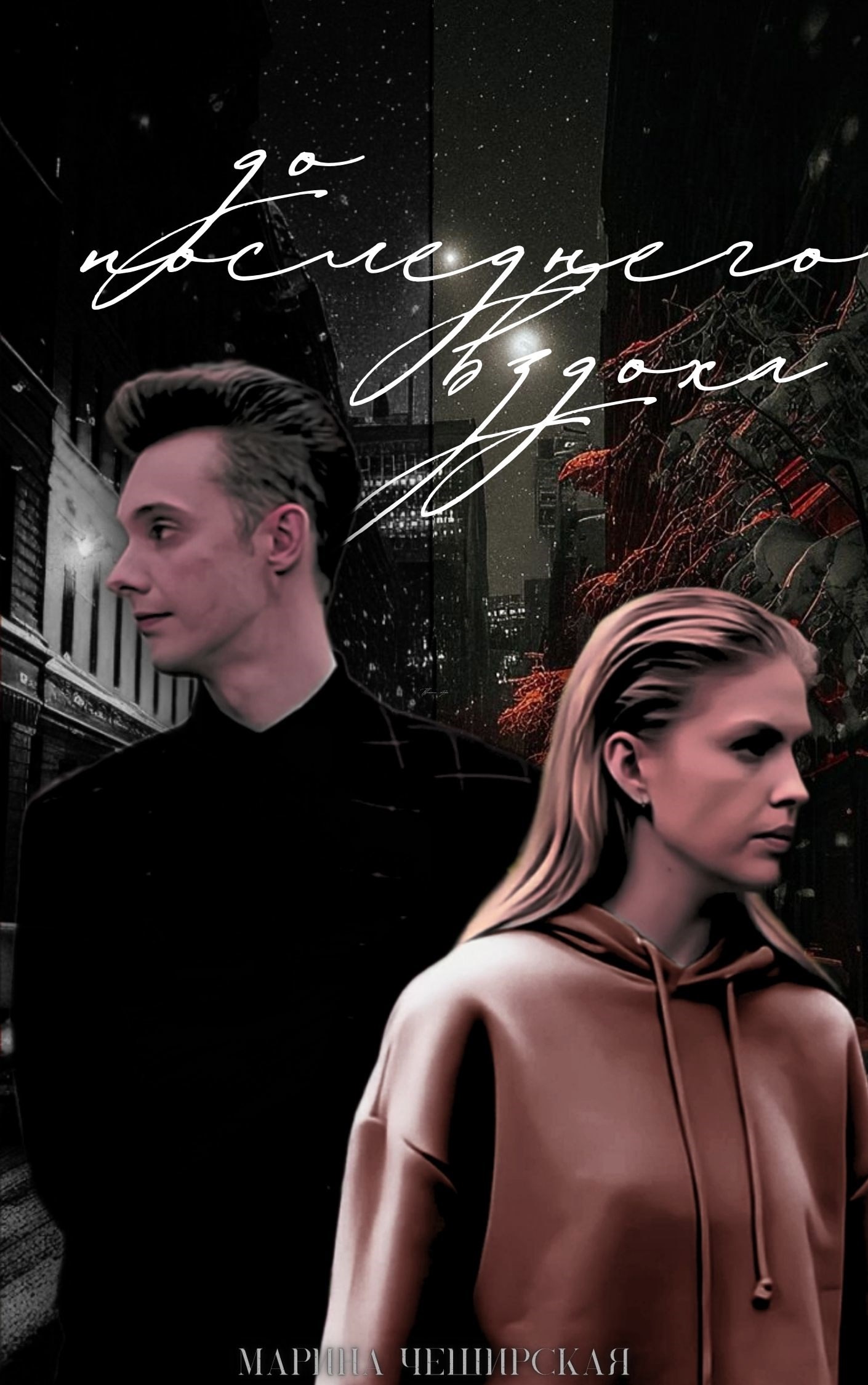 Обложка произведения До последнего вздоха