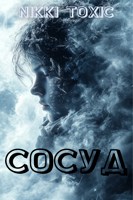 Обложка произведения Сосуд