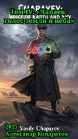 Обложка произведения Том IV: «Чапаев: голос земли и неба»