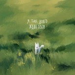 Обложка произведения "Последний рассвет в поле"