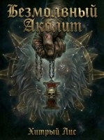 Обложка произведения Безмолвный Аколит