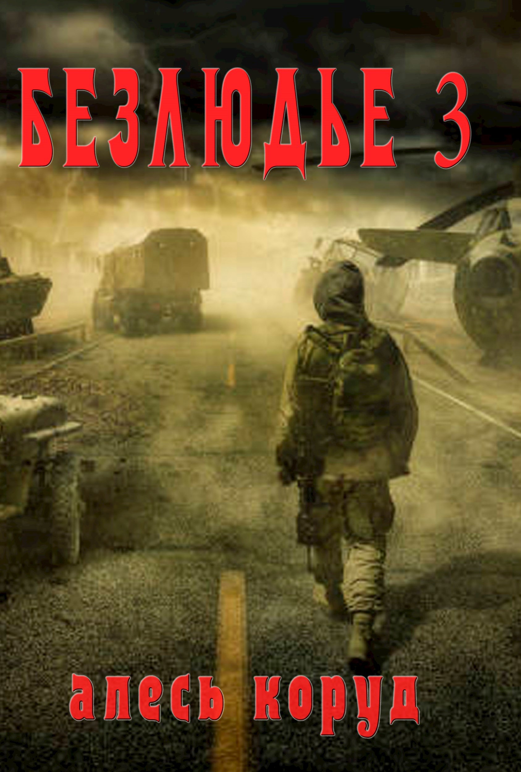 Обложка произведения Безлюдье 3