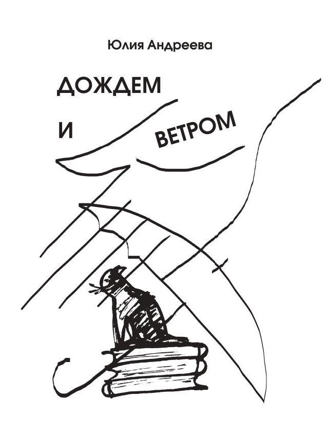 Обложка произведения Дождем и ветром