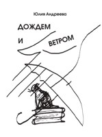 Обложка произведения Дождем и ветром
