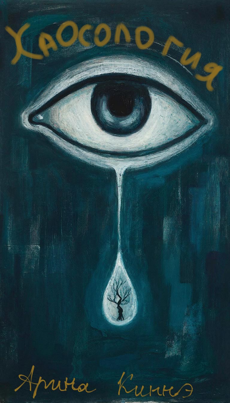 Обложка книги «Хаосология»