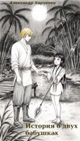Обложка произведения История о двух бабушках