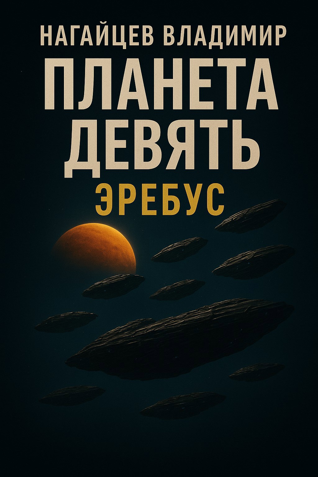 Обложка произведения Планета Девять. Эребус