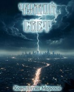 Обложка произведения Чужой свет