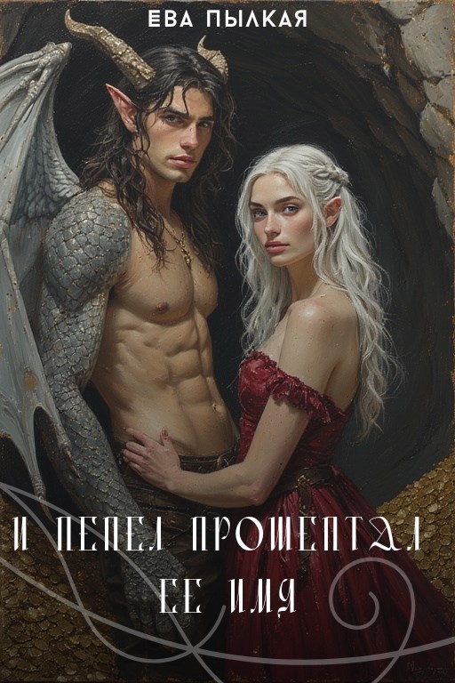 Обложка произведения И пепел прошептал ее имя