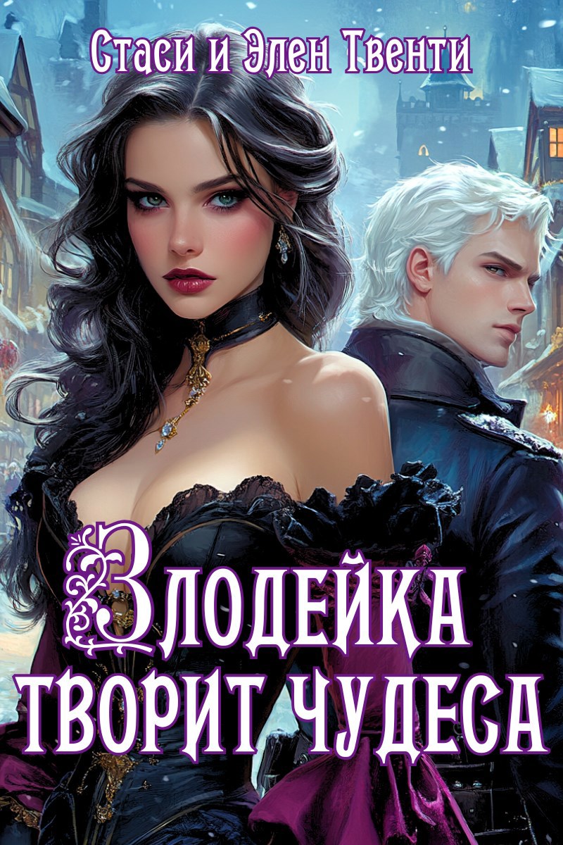 Обложка произведения Злодейка творит чудеса