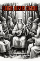 Обложка произведения Самая первая сказка