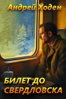 Обложка произведения Билет до Свердловска