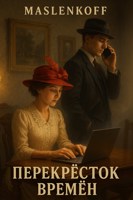 Обложка произведения Перекрёсток времён / Crossroads of Time