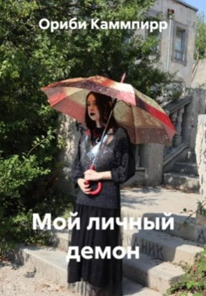 Обложка произведения Мой личный демон