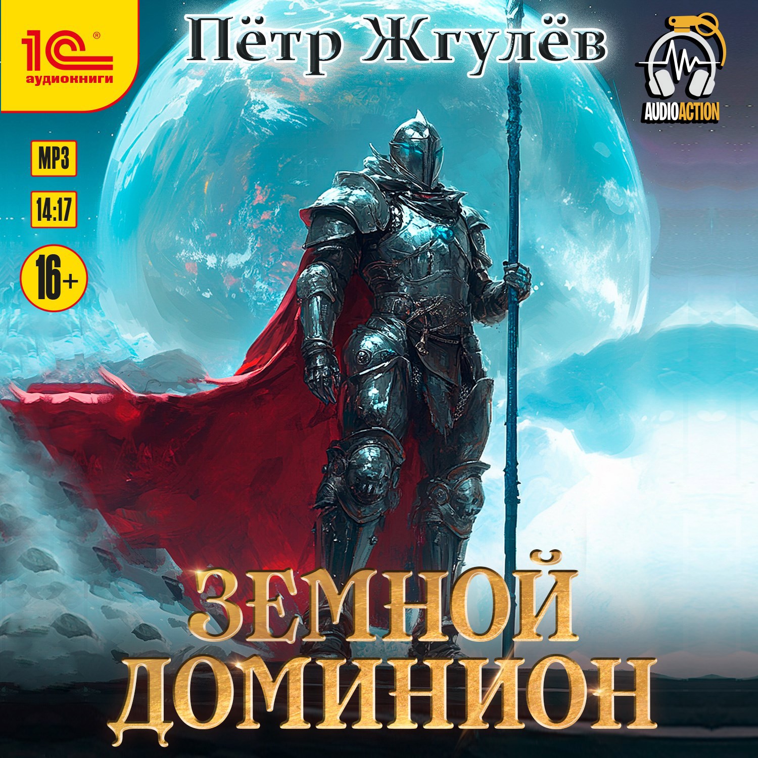 Обложка произведения Real-Rpg 12. Земной Доминион (аудио)