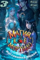 Обложка произведения Магия, кофе и мортидо 3