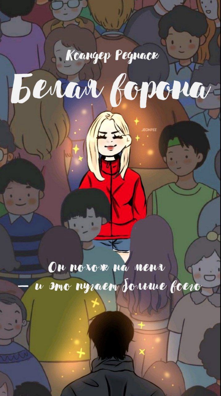 Обложка произведения Белая ворона