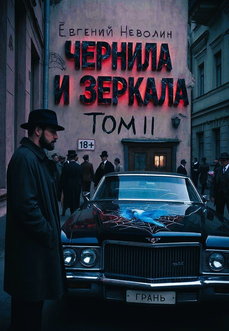 Обложка книги «Чернила и Зеркала. Том II»