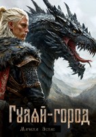 Обложка произведения Гуляй-город