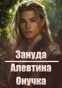 Обложка произведения Зануда