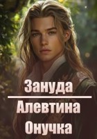 Обложка произведения Зануда