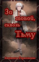 Обложка произведения За тобой, сквозь Тьму