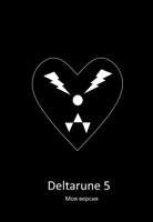 Обложка произведения Deltarune 5 (моя верися)
