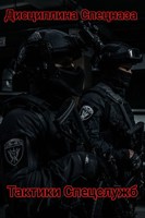 Обложка произведения Дисциплина Спецназа I Тактика Спецслужб