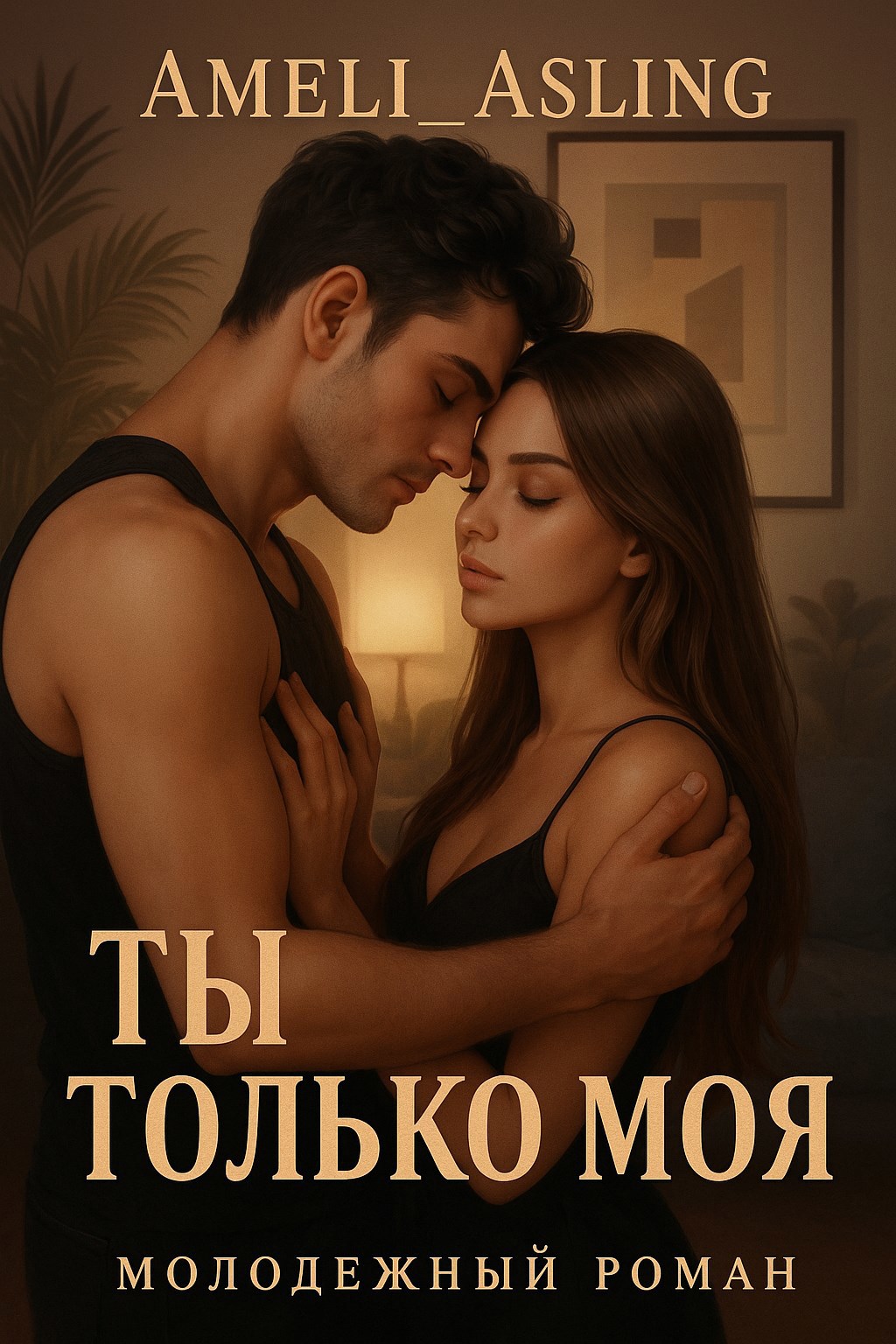 Обложка произведения Ты только моя, малышка.