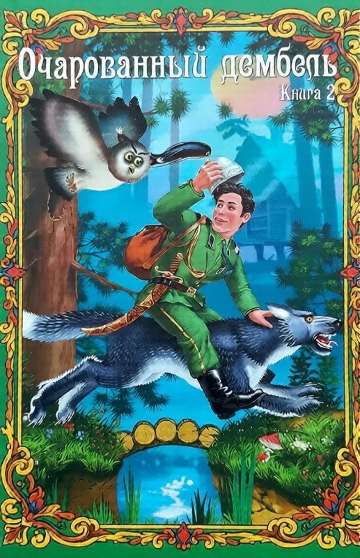 Обложка произведения Очарованный дембель. Книга 2. Сила басурманская