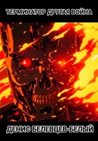 Обложка произведения Терминатор. Другая война.