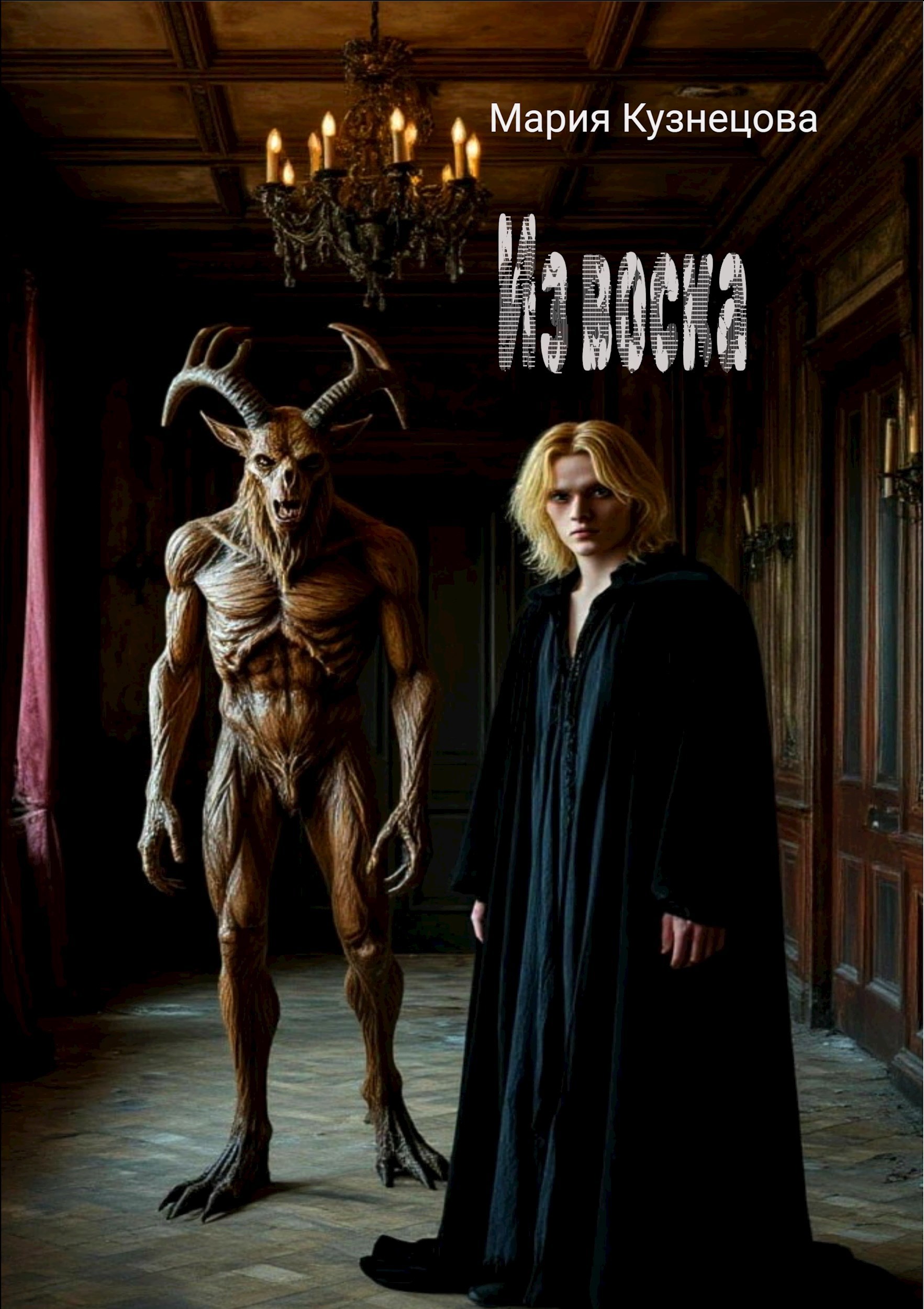 Обложка произведения Из воска