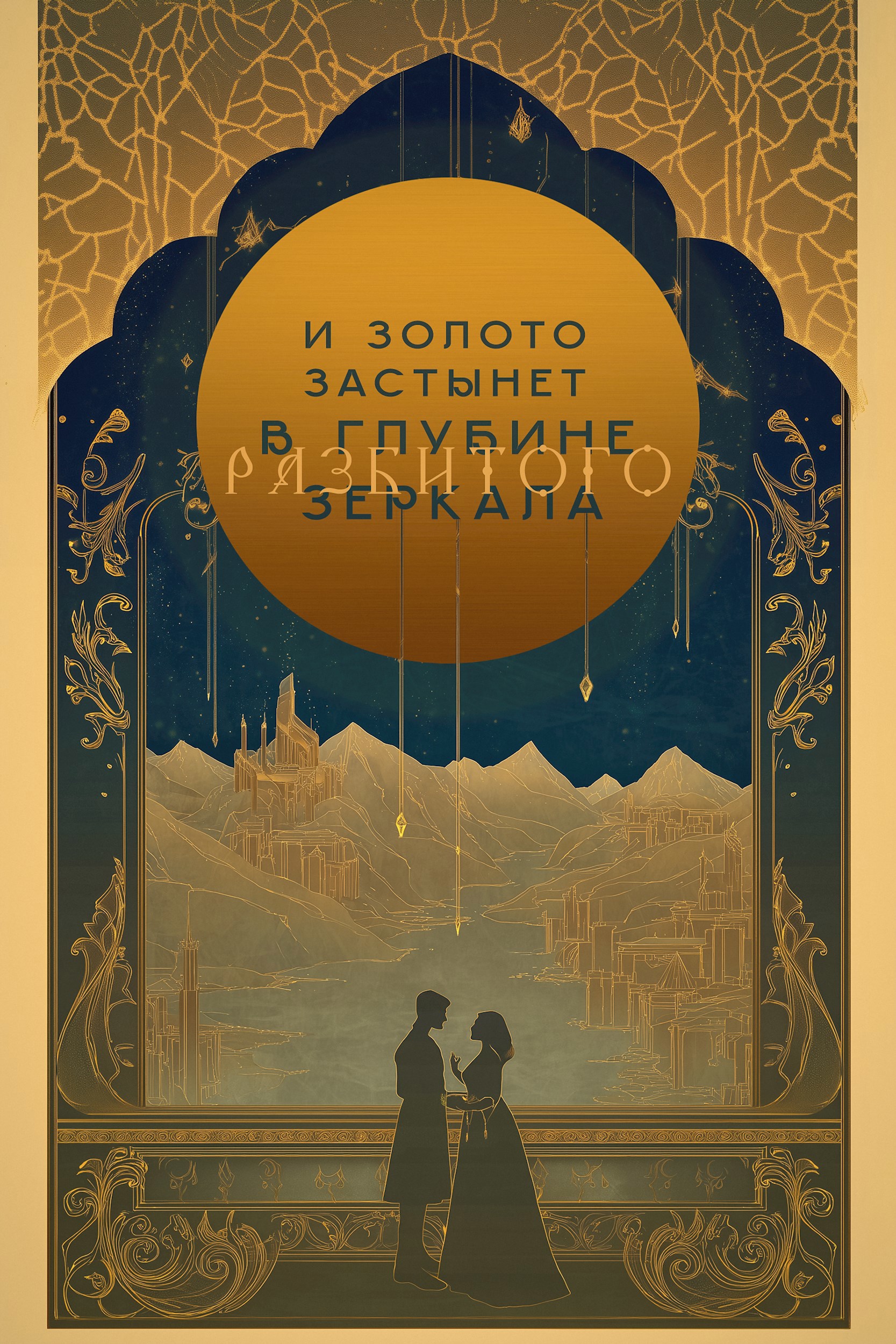 Обложка произведения И золото застынет в глубине разбитого зеркала