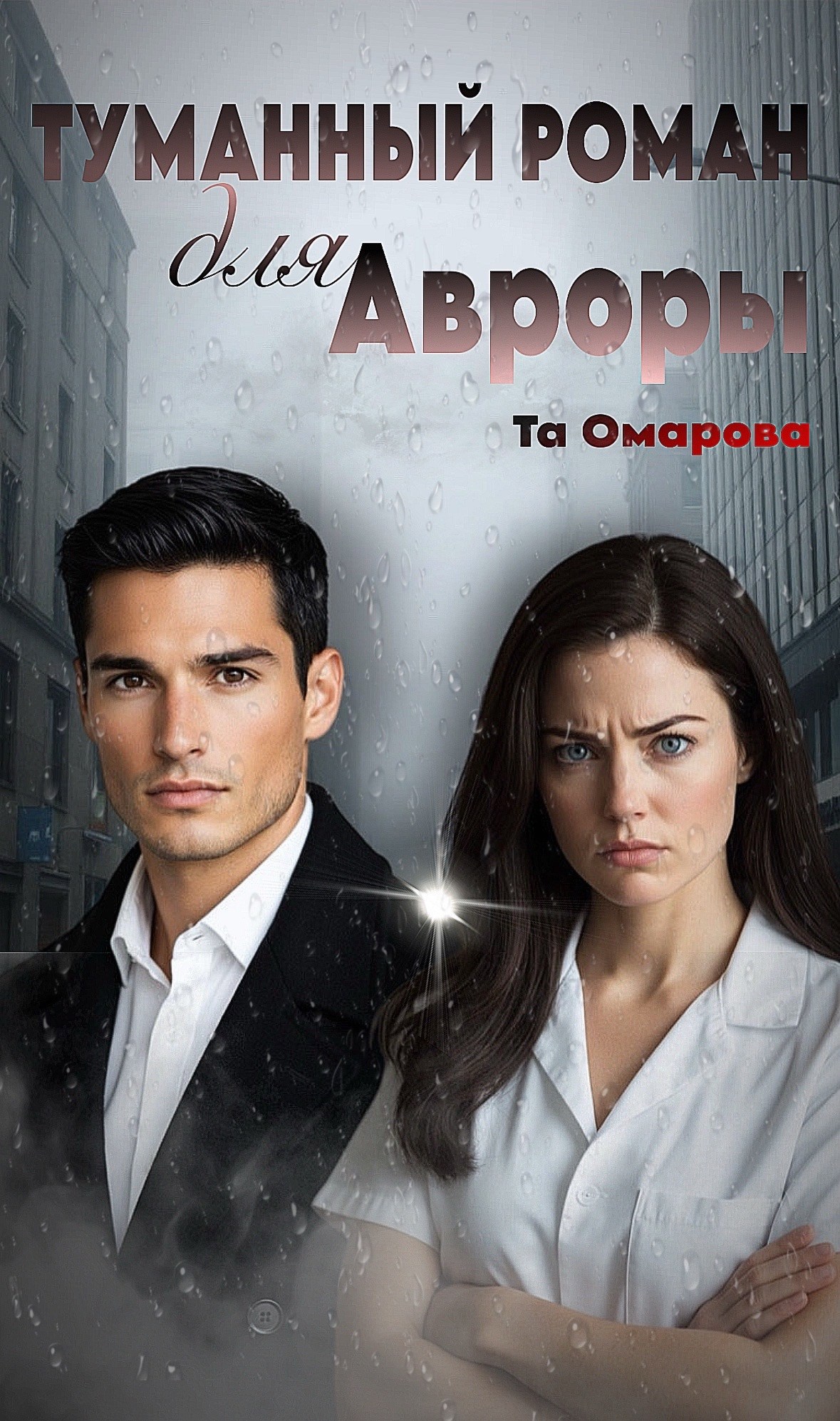 Обложка книги «Туманный Роман для Авроры»