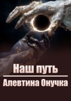 Обложка произведения Наш путь